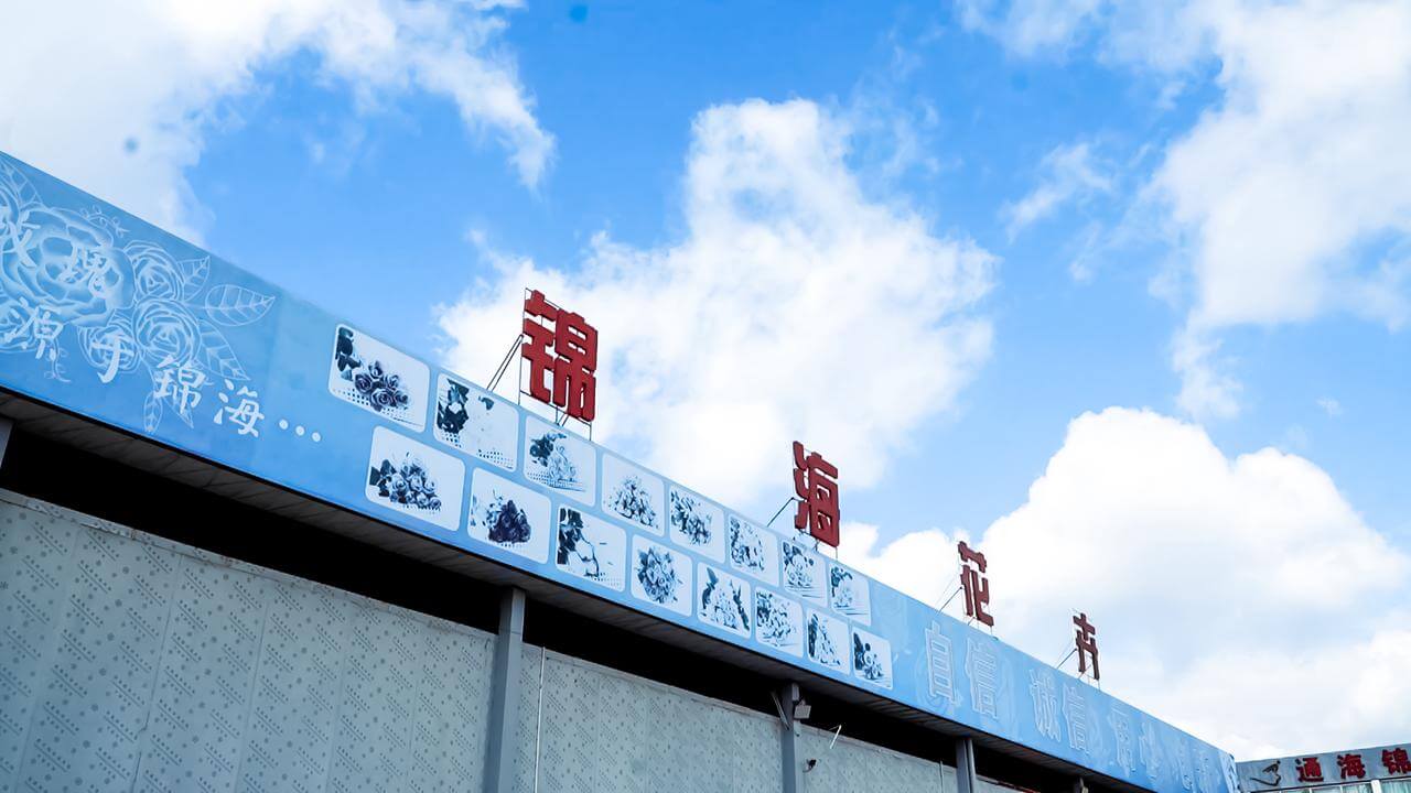 锦海花卉园区